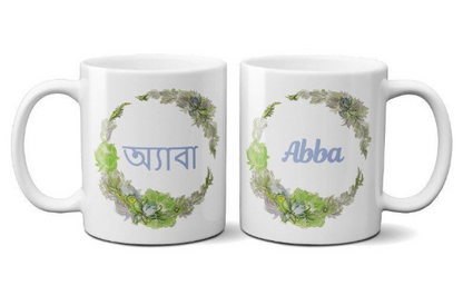 Mother Father - Amma Abba Mug Set Floral Wreath Design